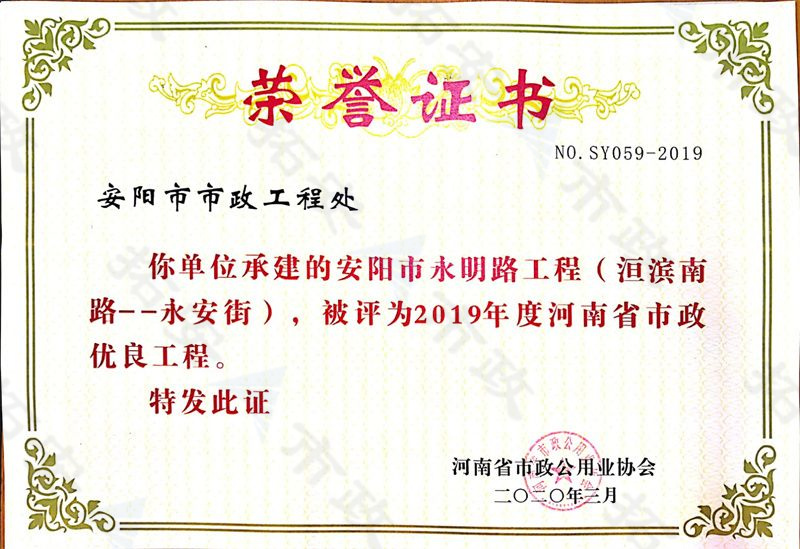 永明路(洹濱南路-永安街)省優(yōu)良工程