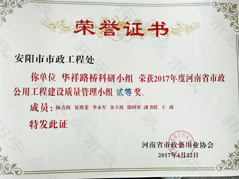 (省級)華祥路橋科研小組榮獲河南省市政公用工程建設質(zhì)量管理小組二等獎