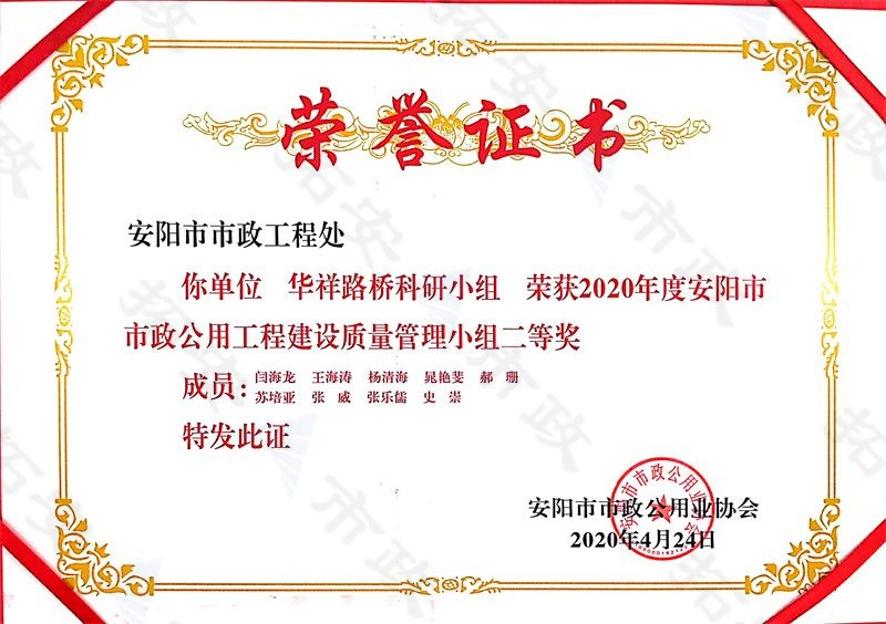 (市級)華祥路橋科研小組榮獲安陽市市政公用工程建設(shè)質(zhì)量管理小組二等獎
