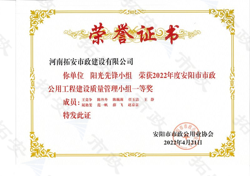 (市級)陽光先鋒小組榮獲安陽市市政公用工程建設(shè)質(zhì)量管理小組一等獎
