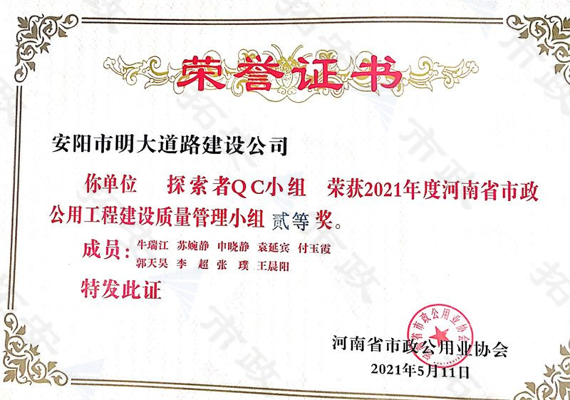 (省級)探索者QC小組榮獲河南省市政公用工程建設質(zhì)量管理小組二等獎
