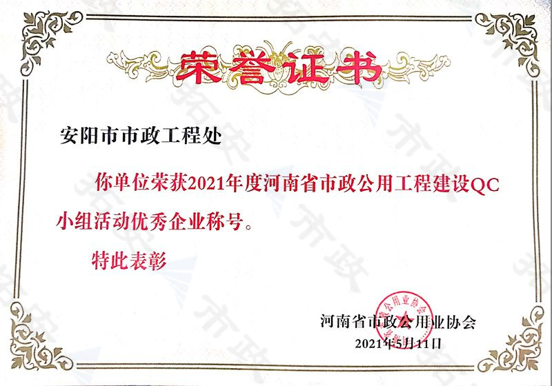 (省級)榮獲河南省市政公用工程建設QC小組活動優(yōu) 秀企業(yè)稱號