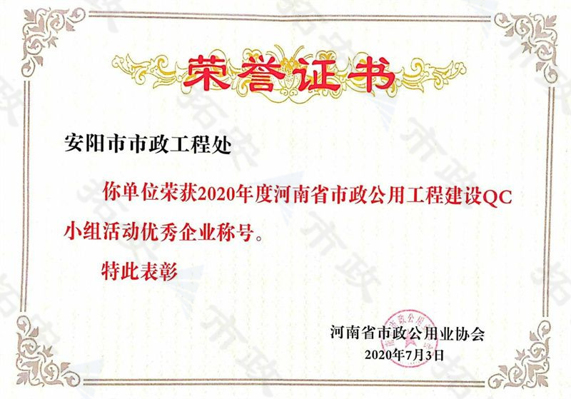 (省級)榮獲河南省市政公用工程建設QC小組活動優(yōu) 秀企業(yè)稱號