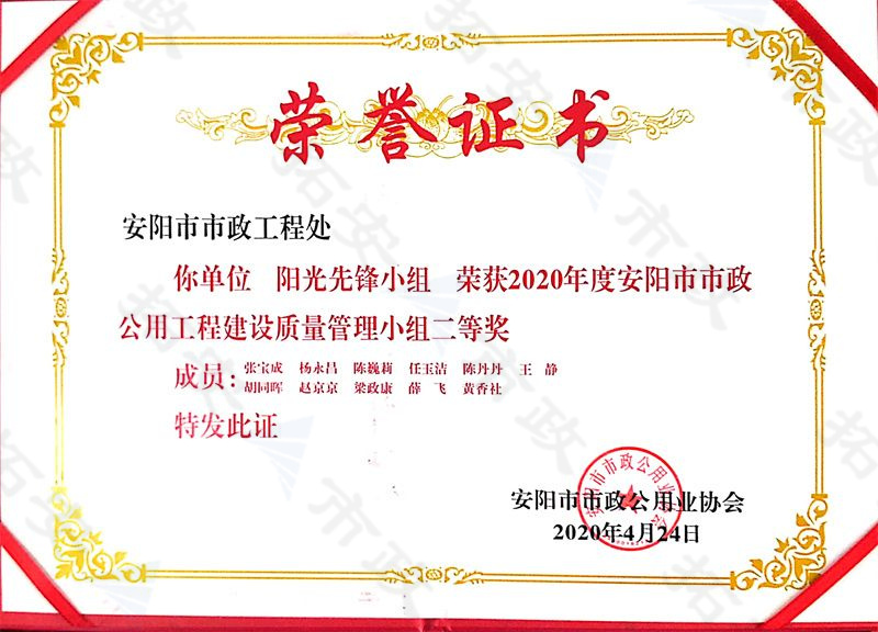(市級)陽光先鋒小組榮獲安陽市市政公用工程建設(shè)質(zhì)量管理小組二等獎