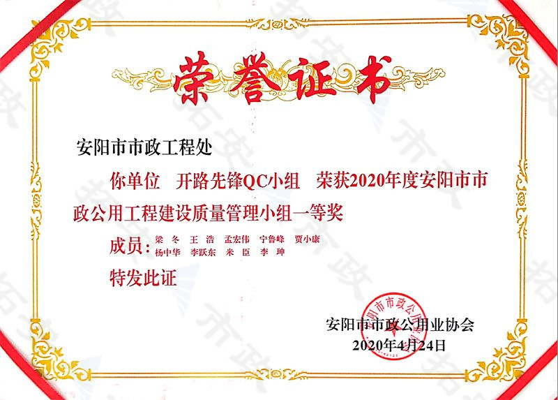 (市級)開路先鋒QC小組榮獲安陽市市政公用工程建設(shè)質(zhì)量管理小組一等獎