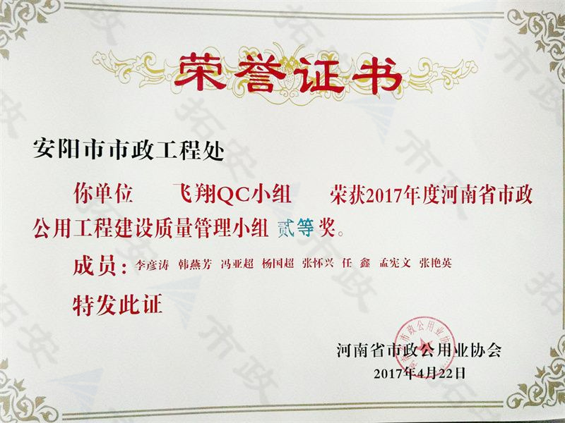 (省級)飛翔QC小組榮獲河南省市政公用工程建設質(zhì)量管理小組二等獎