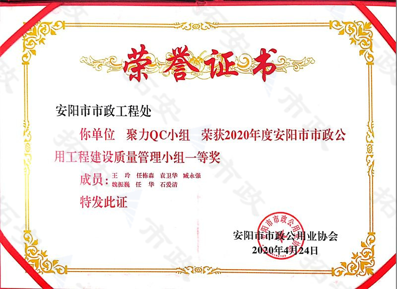 (市級)聚力QC小組榮獲安陽市市政公用工程建設(shè)質(zhì)量管理小組一等獎