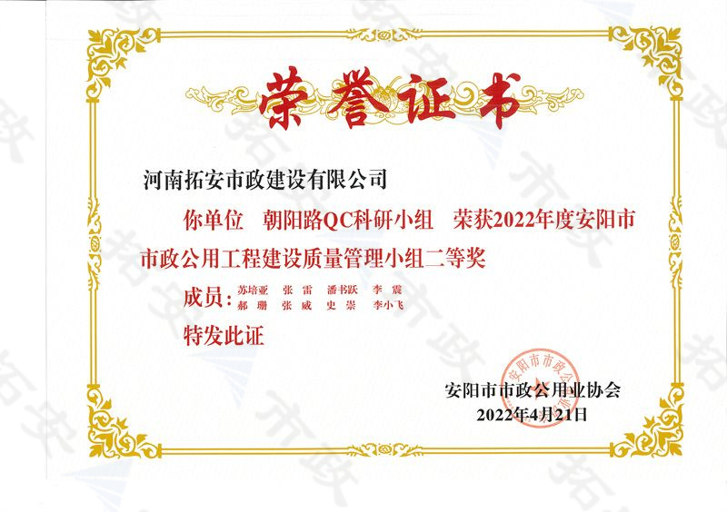(市級)朝陽路QC科研小組榮獲安陽市市政公用工程建設(shè)質(zhì)量管理小組二等獎