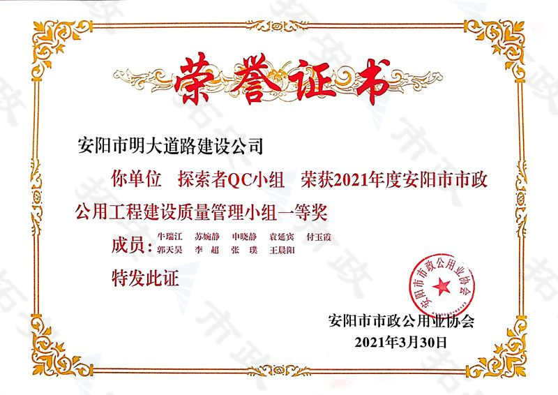(市級)探索者QC小組榮獲安陽市市政公用工程建設(shè)質(zhì)量管理小組一等獎