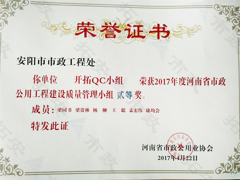(省級)開拓QC小組榮獲河南省市政公用工程建設質(zhì)量管理小組二等獎