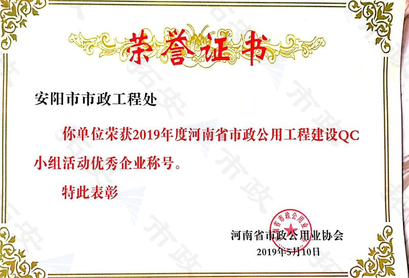 (省級)榮獲河南省市政公用工程建設(shè)QC小組活動優(yōu) 秀企業(yè)稱號