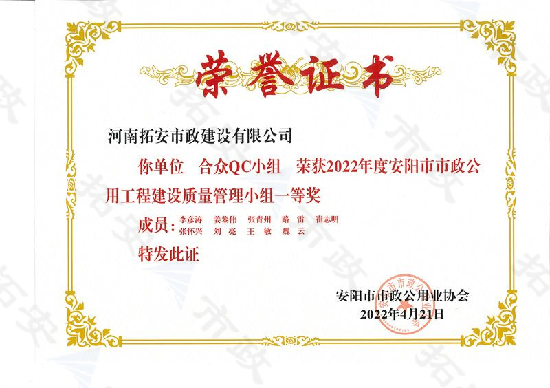 (市級)合眾QC小組榮獲安陽市市政公用工程建設(shè)質(zhì)量管理小組一等獎