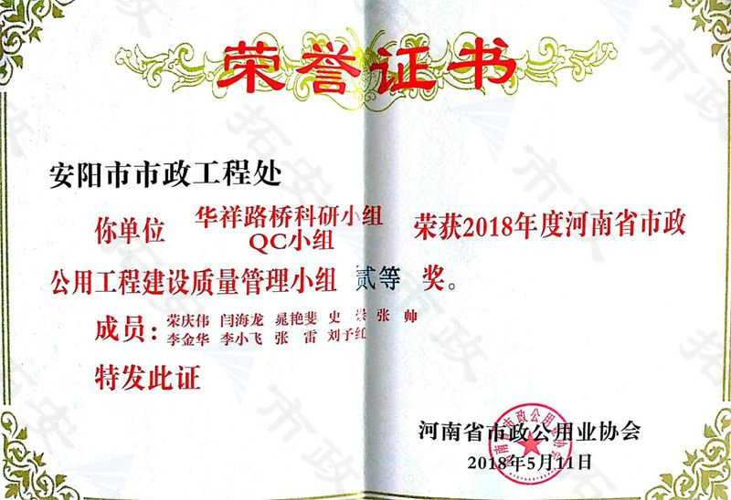 (省級)華祥路橋科研小組QC小組榮獲河南省市政公用工程建設質(zhì)量管理小組二等獎