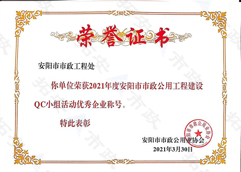 (市級)榮獲安陽市市政公用工程建設(shè)QC小組活動優(yōu) 秀企業(yè)
