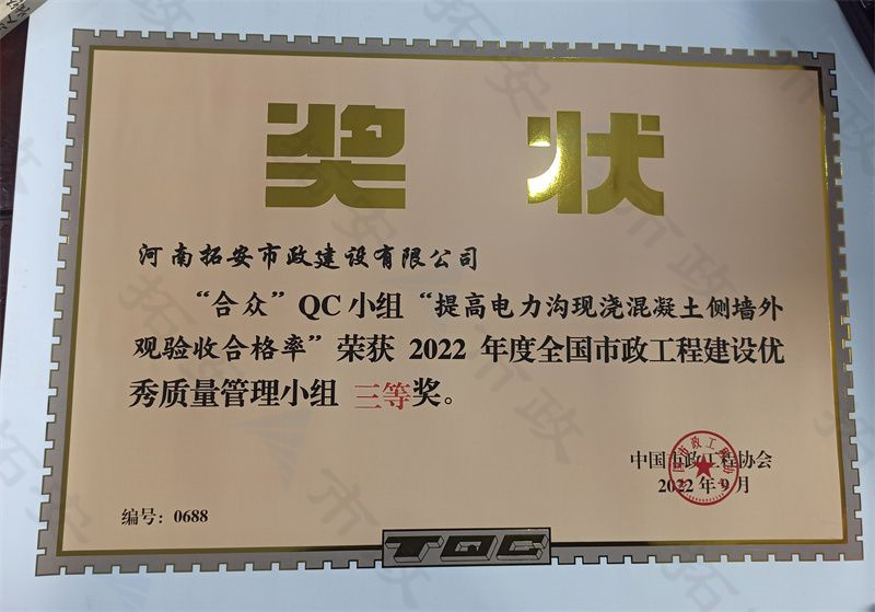 (國家)合眾QC小組提高電力溝現(xiàn)澆混凝土側(cè)墻外觀驗(yàn)收合格率榮獲全國市政工程建設(shè)優(yōu) 秀質(zhì)量管理小組三等獎(jiǎng)