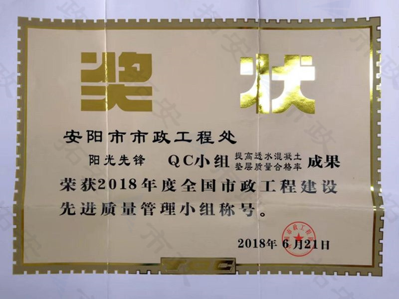 (國家)陽光先鋒QC小組提高透水混凝土墊層質(zhì)量合格率成果榮獲全國市政工程建設(shè)先 進(jìn)質(zhì)量管理小組稱號(hào)