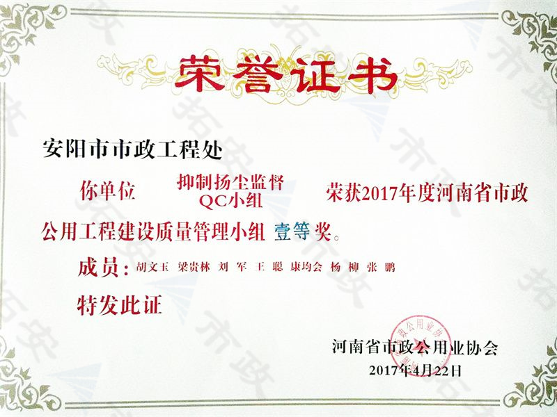 (省級)抑制揚塵監(jiān)督QC小組榮獲河南省市政公用工程建設質(zhì)量管理小組二等獎