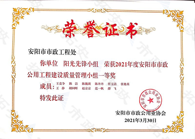 (市級)陽光先鋒小組榮獲安陽市市政公用工程建設(shè)質(zhì)量管理小組一等獎