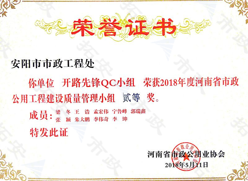 (省級)開路先鋒QC小組榮獲河南省市政公用工程建設質(zhì)量管理小組二等獎