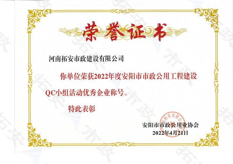 (市級)榮獲安陽市市政公用工程建設(shè)QC小組活動優(yōu) 秀企業(yè)
