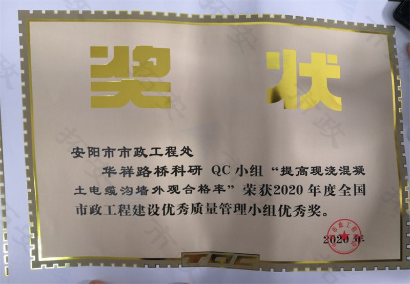 (國家)華祥路橋科研QC小組提高現(xiàn)澆混凝土電纜溝墻外觀合格率榮獲全國市政工程建設(shè)優(yōu) 秀質(zhì)量管理小組優(yōu) 秀獎(jiǎng)