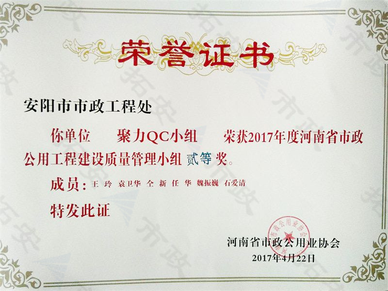 (省級)聚力QC小組榮獲河南省市政公用工程建設質(zhì)量管理小組二等獎
