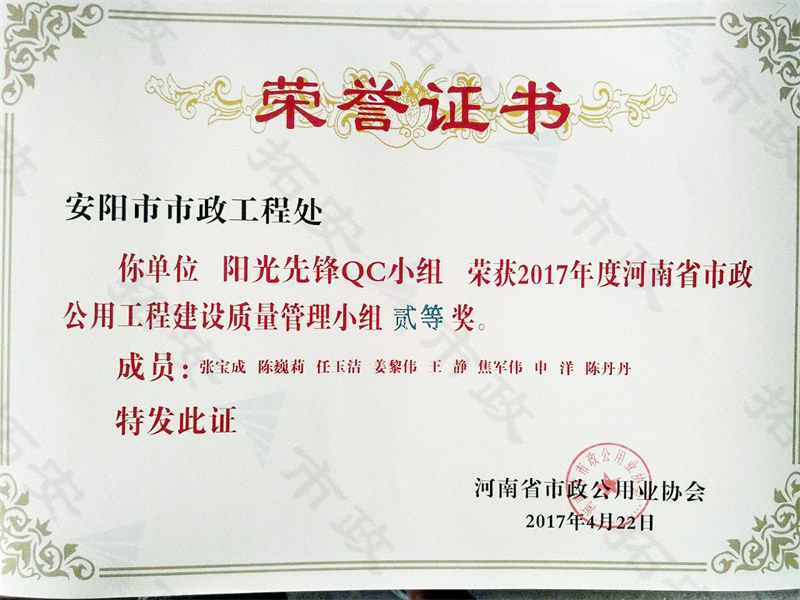 (省級)陽光先鋒QC小組榮獲河南省市政公用工程建設質(zhì)量管理小組二等獎
