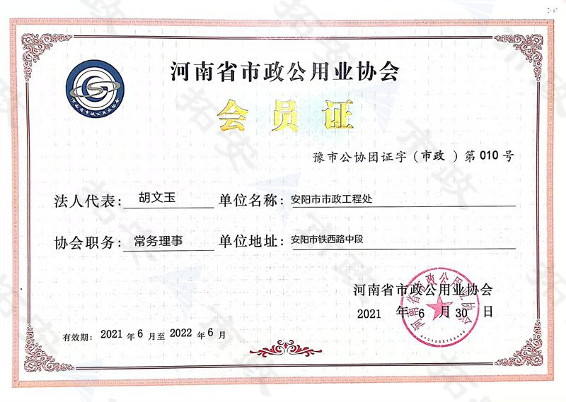 (省級)河南省市政公用業(yè)協(xié)會常務理事會員證