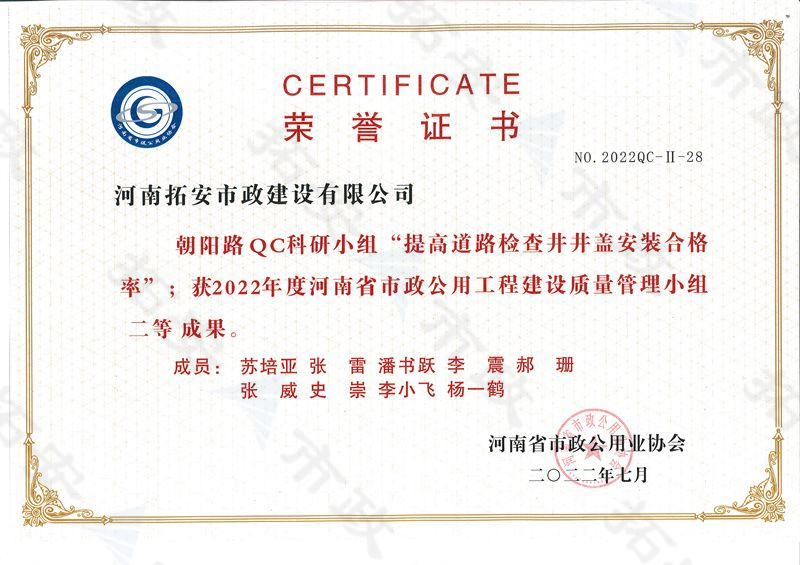 (省級)朝陽路QC科研小組提高道路檢查井井蓋安裝合格率獲河南省市政公用工程建設質(zhì)量管理小組二等成果