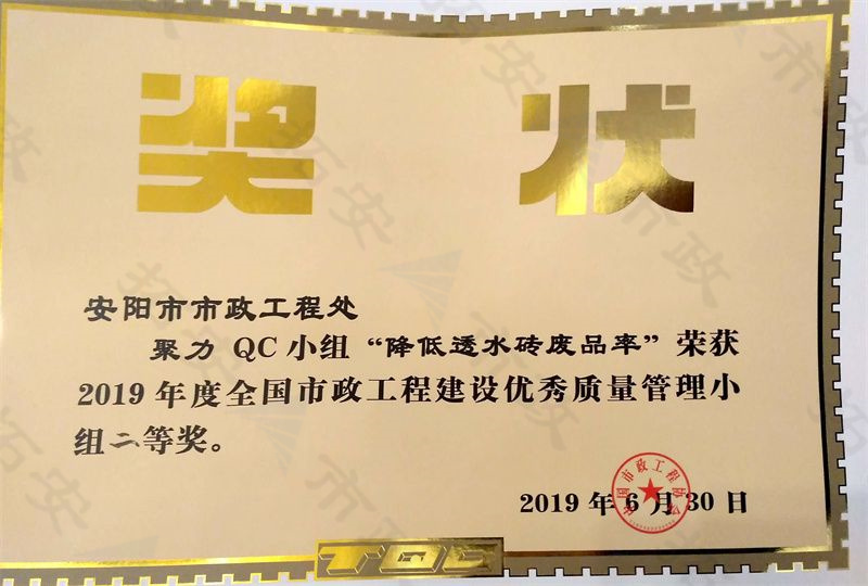 (國家)聚力QC小組降低透水磚廢品率榮獲全國市政工程建設(shè)優(yōu) 秀質(zhì)量管理小組二等獎(jiǎng)