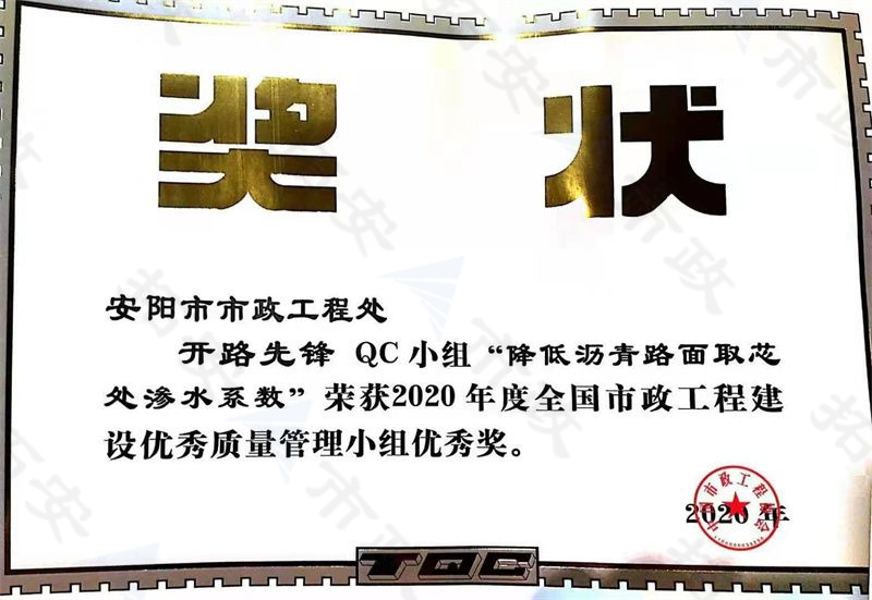 (國家)開路先鋒QC小組降低瀝青路面取芯處滲水系數(shù)榮獲全國市政工程建設(shè)優(yōu) 秀質(zhì)量管理小組優(yōu) 秀獎(jiǎng)