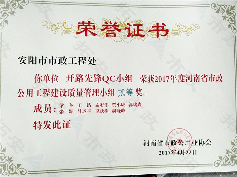 (省級)開路先鋒QC小組榮獲河南省市政公用工程建設質(zhì)量管理小組二等獎