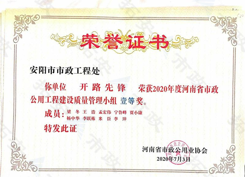 (省級)開路先鋒榮獲河南省市政公用工程建設質(zhì)量管理小組一等獎