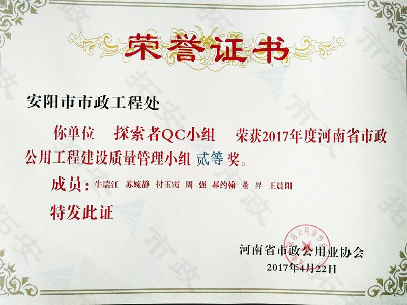 (省級)探索者QC小組榮獲河南省市政公用工程建設質(zhì)量管理小組二等獎