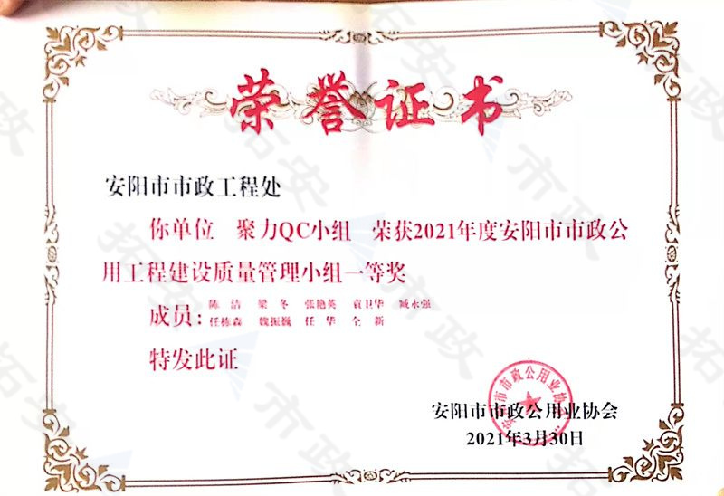 (市級)聚力QC小組榮獲安陽市市政公用工程建設(shè)質(zhì)量管理小組一等獎