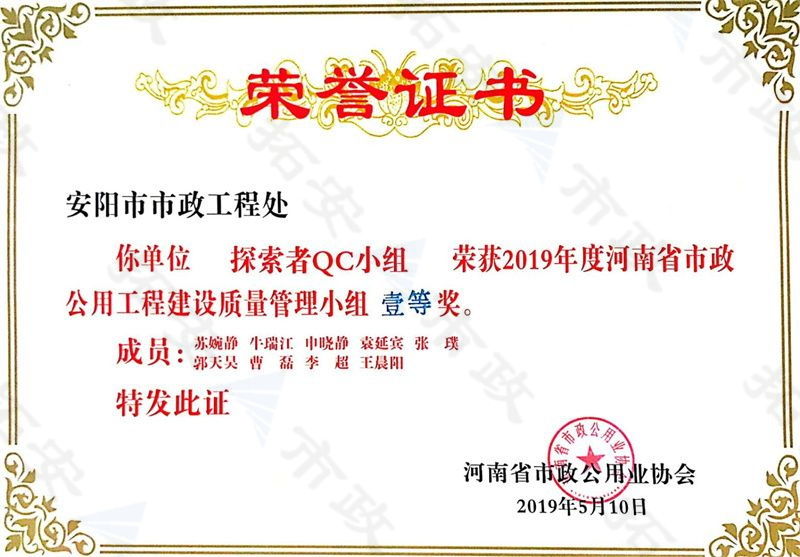 (省級)探索者QC小組榮獲河南省市政公用工程建設(shè)質(zhì)量管理小組一等獎