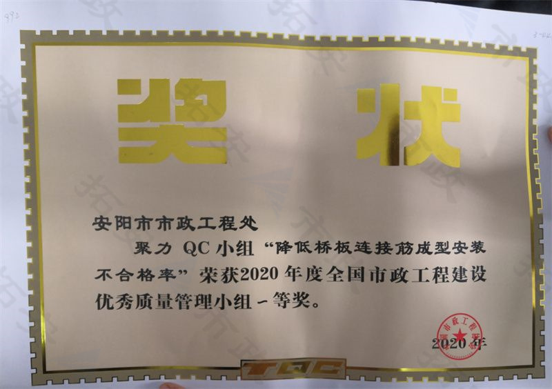 (國家)聚力QC小組降低橋板連接筋成型安裝不合格率榮獲全國市政工程建設(shè)優(yōu) 秀質(zhì)量管理小組一等獎(jiǎng)