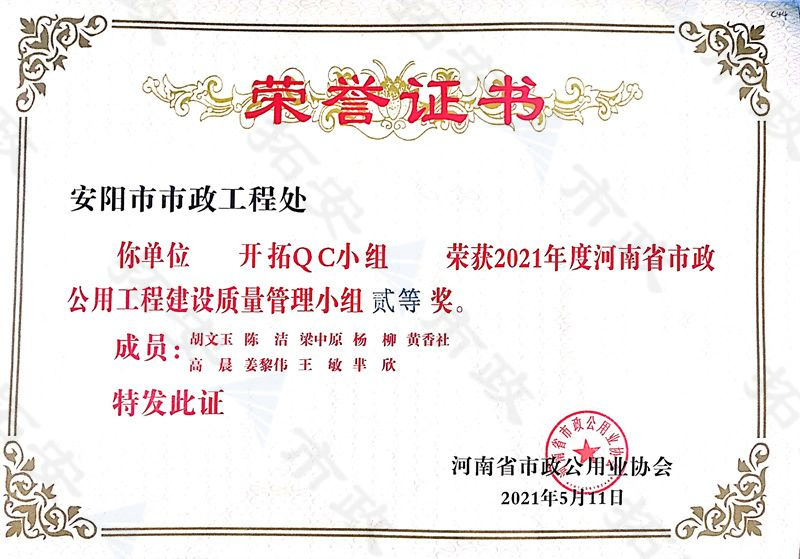 (省級)開拓QC小組榮獲河南省市政公用工程建設質(zhì)量管理小組二等獎