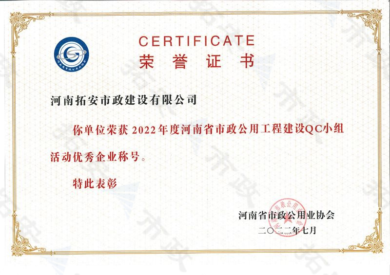 (省級)獲河南省市政公用工程建設QC小組活動優(yōu) 秀企業(yè)稱號