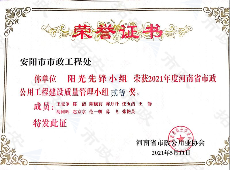 (省級)陽光先鋒小組榮獲河南省市政公用工程建設質(zhì)量管理小組二等獎