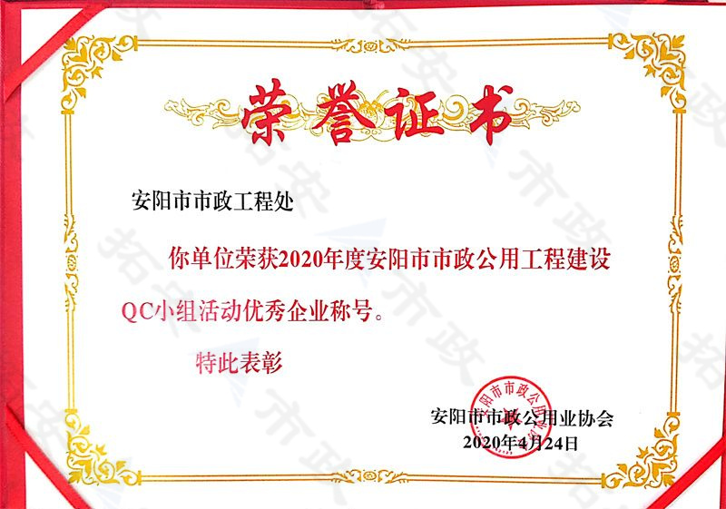 (市級)榮獲安陽市市政公用工程建設(shè)QC小組活動優(yōu) 秀企業(yè)