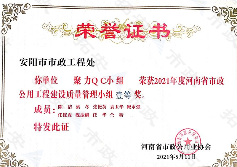 (省級)聚力QC小組榮獲河南省市政公用工程建設質(zhì)量管理小組一等獎