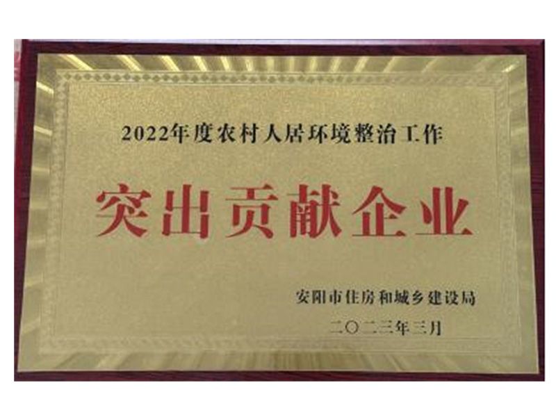 沖鋒在前為民務(wù)實(shí)   銳意進(jìn)取再創(chuàng)佳績——我公司被市住建局授予“2022年度 農(nóng)村人居環(huán)境整治工作突出貢獻(xiàn)企業(yè)”