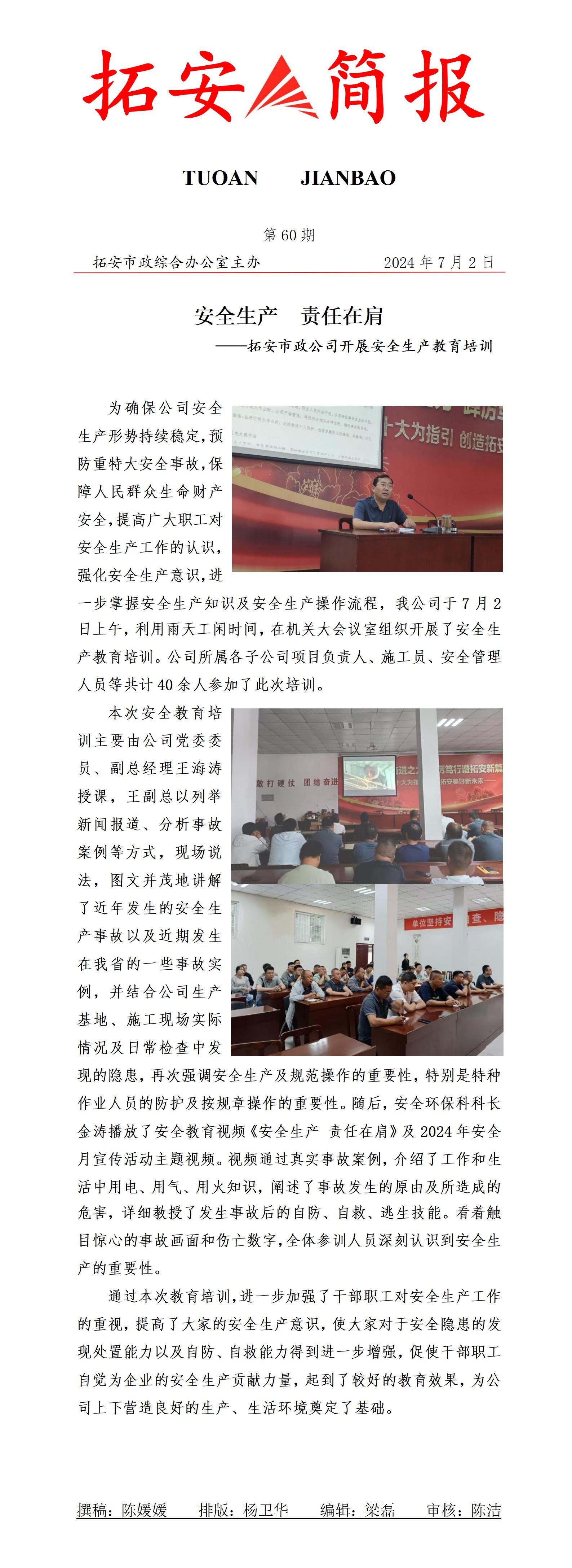 60期 安全教育培訓(xùn)簡報(bào)_01